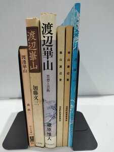 【6冊セット】渡辺崋山/渡邊崋山　崋山渡邊登/少年物語/思想と芸術/森銑三/加藤文三/蔵原惟人/田原町教育委員会【ac04i】