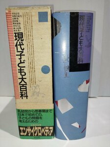 現代子ども大百科 平山宗宏,安藤美紀夫,高野陽,田村健二,野村東助,深谷昌志,森上史朗,柚木馥 編 中央法規出版【ac04i】