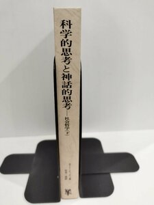 科学的思考と神話的思考　未来社　1985年【ac04i】