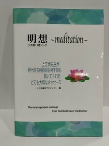 明想 ~meditation~ 上江洲義秀　明想シリーズ　上江洲先生が何十回も何百回も何千回も説いてくれたとても大切なメッセージ【ac04i】