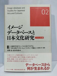 イメージデータベースと日本文化研究　バイリンガル版　赤間亮/冨田美香　ナカニシヤ出版【ac04i】