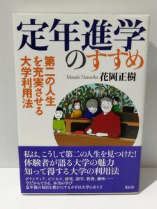 定年進学のすすめ 第二の人生を充実させる大学利用法　花岡正樹　花伝社【ac04i】