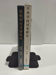 【希少】日本学校図書館史　塩見昇 著　図書館学大系【ac04i】