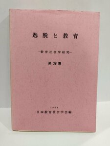 逸脱と教育　─教育社会学研究─　第39集　1984　日本教育社会学会編【ac04i】