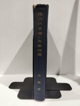 『南方共栄圏の労働問題』 協調会/昭和17年発行/東南アジア/経済支配/戦時中/強制労働【ac04i】_画像1