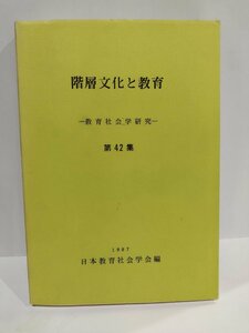 階層分化と教育　─教育社会学研究─　第42集　1987 日本教育社会学会編【ac04i】