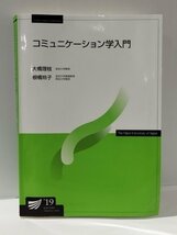 コミュニケーション学入門　大橋理枝/根橋玲子　放送大学教育振興会【ac04i】_画像1