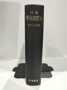 【外箱欠品】逐条　学校教育法　鈴木勲　学陽書房【ac04i】