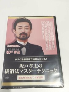 【DVD/未開封】坂戸孝志の緩消法マスターテクニック　脂肪燃焼＆むくみ解消版【ac04i】