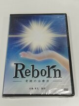 【DVD/未開封】Reborn　奇跡の治療法　佐藤青児【ac04i】_画像1
