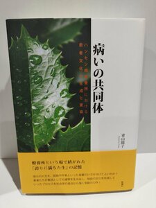 病いの共同体　ハンセン病療養所における患者文化の生成と変容　青山陽子　新曜社【ac01j】