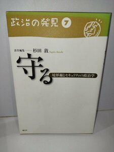 政治の発見７　守る　境界線とセキュリティの政治学　責任編集 杉田敦 風行社【ac01j】