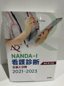 NANDA-I看護診断　定義と分類　2021－2023　医学書院【ac01j】