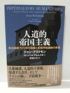 人道的帝国主義 民主国家アメリカの偽善と反戦平和運動の実像　ジャン・ブリクモン　訳・菊池昌実　新評論【ac01j】