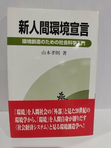 新人間環境宣言　環境創造のための社会科学入門　山本孝則/著【ac01j】