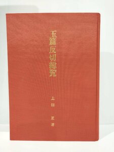 【希少】玉篇反切総覧　上田正　中国語/漢字字典/辞典/辞書【ac01j】