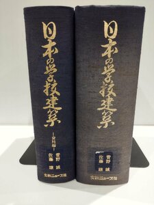 【除籍本/全2巻セット】日本の学校建築　発祥から現代まで/資料編　歴史/江戸時代/明治/戦前/戦後/　【ac01j】