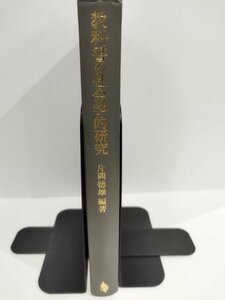 教科書の社会学的研究　片岡徳雄/編　広島大学/1987年【ac01j】