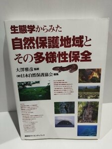 生態学からみた自然保護地域とその多様性保全　大澤雅彦　監修　（財）日本自然保護協会　編集【ac01j】