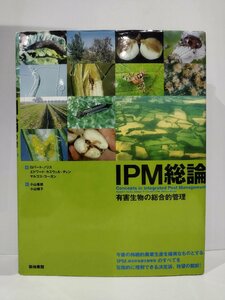 【希少】IPM総論　有害生物の総合的管理　ロバート・ノリス　築地書館　有害生物管理/生態系/農薬/昆虫学【ac02j】