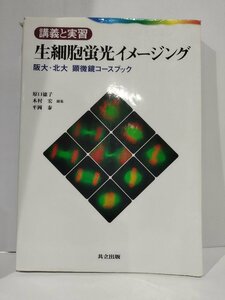 講義と実習　生細胞蛍光イメージング　阪大・北大　顕微鏡コースブック　原口徳子/木村宏/平岡泰　共立出版【ac02j】