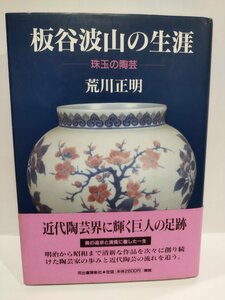 板谷波山の生涯　─珠玉の陶芸─　荒川正明 　河出書房新社【ac02i】