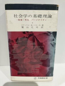 社会学の基礎理論(下)　─社会・文化・パーソナリティ─　ピティリム・A・ソローキン/著　鷲山丈司/訳【ac02j】