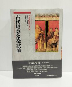 古代墳墓象徴試論　J.J.バハオーフェン　平田公夫／吉原達也［訳］上山安敏［解説］【ac01h】