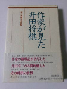 朝日新聞学芸部編『作家が見た升田将棋』(朝日新聞社)