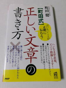 町田健『町田式 正しい文章の書き方』(PHP研究所)