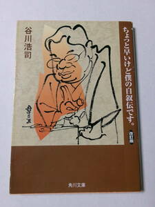 谷川浩司『ちょっと早いけど僕の自叙伝です。 改訂版』(角川文庫)