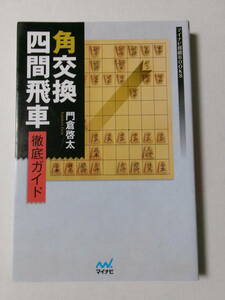 門倉啓太『角交換四間飛車 徹底ガイド』(マイナビ)