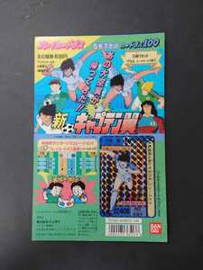 レア　非売品　バンダイ　プレイカードダス　カードダス100　新キャプテン翼　台紙/　1992　カードダス　台紙