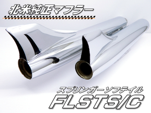 FLSTS　FLSTSC　ソフテイル スプリンガー　ハーレー 純正 フィッシュテール マフラー サイレンサー　65655-97 65679-97