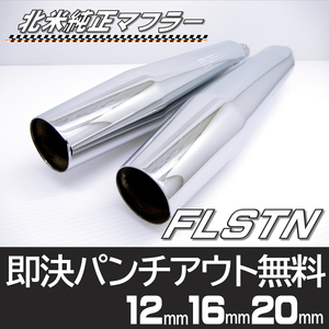  程よい低音 ハーレー 北米 純正 マフラー　FLSTN ソフテイルデラックス FLSTFBS FXS FLS　FLSTSBパンチアウト可能　返品OK