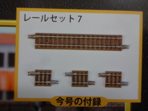  new goods * weekly SL railroad model to Mix rail set S99 1 pcs *S18.5 3ps.@ total 4ps.@ N gauge geo llama made magazine No.32 postage 140 jpy layout 