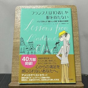 フランス人は10着しか服を持たない パリで学んだ暮らしの質を高める秘訣 ジェニファー・L・スコット 神崎朗子 231104