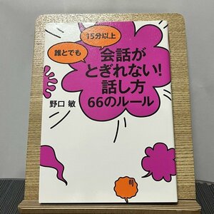 誰とでも15分以上会話がとぎれない!話し方66のルール 野口敏 231104