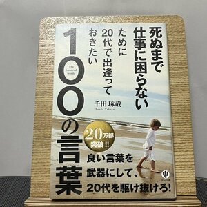 死ぬまで仕事に困らないために20代で出逢っておきたい100の言葉 千田琢哉 231104