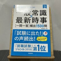 一般常識&最新時事一問一答頻出1500問 '23 角倉裕之 231106_画像1