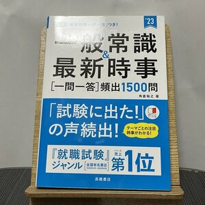 一般常識&最新時事一問一答頻出1500問 '23 角倉裕之 231106