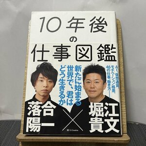 10年後の仕事図鑑 落合陽一 堀江貴文 231106