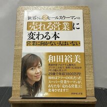 世界No.2セールスウーマンの「売れる営業」に変わる本 営業に向かない人はいない 和田裕美 231110_画像1