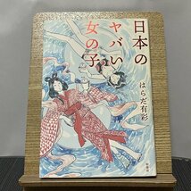 日本のヤバい女の子 はらだ有彩 231110_画像1