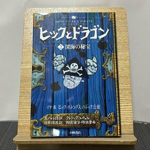 ヒックとドラゴン 2 深海の秘宝 クレシッダ・コーウェル 相良倫子 陶浪亜希 231110