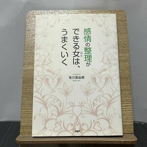 感情の整理ができる女は、うまくいく 有川真由美 231113