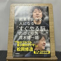 結果を出せる人になる!「すぐやる脳」のつくり方 茂木健一郎 231115_画像1