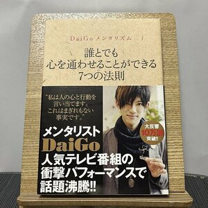 誰とでも心を通わせることができる7つの法則 DaiGoメンタリズム 93%の確率であなたの人生は変わる! DaiGo 231115