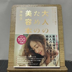 大人のための美容本 10年後も自分の顔を好きでいるために 神崎恵 231115