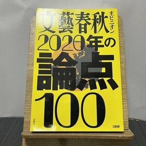 文藝春秋オピニオン2020年の論点100 文藝春秋 231116